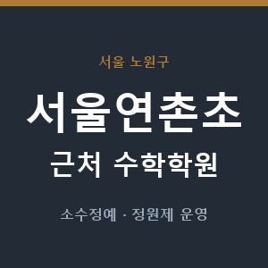 서울연촌초 근처 수학학원 - 추천