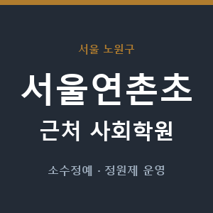 서울연촌초 근처 사회학원 - 추천