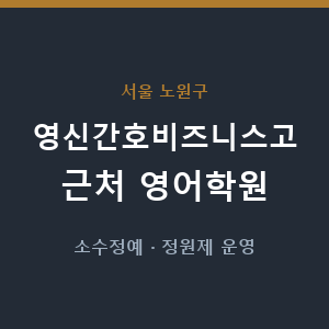 영신간호비즈니스고 근처 영어학원 - 추천