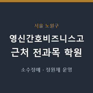 영신간호비즈니스고 근처 학원 - 추천