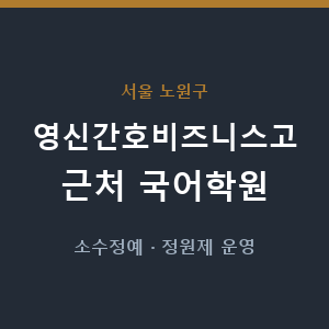 영신간호비즈니스고 근처 국어학원 - 추천