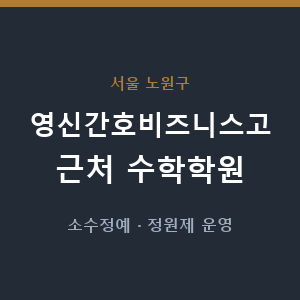영신간호비즈니스고 근처 수학학원 - 추천