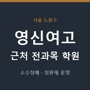 영신여고 근처 학원 - 추천