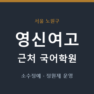 영신여고 근처 국어학원 - 추천