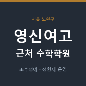 영신여고 근처 수학학원 - 추천