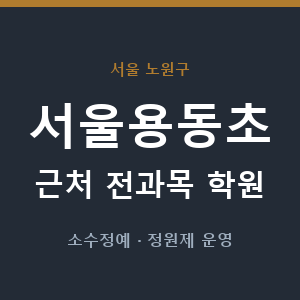 서울용동초 근처 학원 - 추천