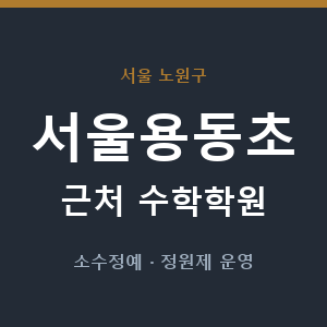 서울용동초 근처 수학학원 - 추천