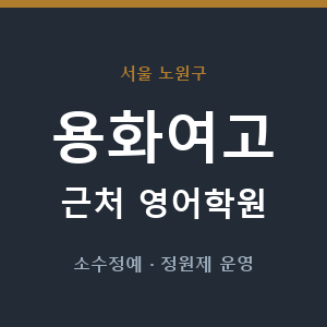 용화여고 근처 영어학원 - 추천