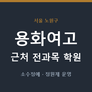 용화여고 근처 학원 - 추천
