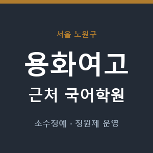 용화여고 근처 국어학원 - 추천
