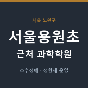 서울용원초 근처 과학학원 - 추천