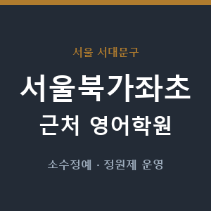 서울북가좌초 근처 영어학원 - 추천