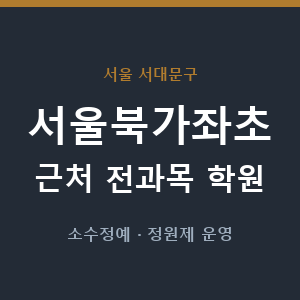 서울북가좌초 근처 학원 - 추천