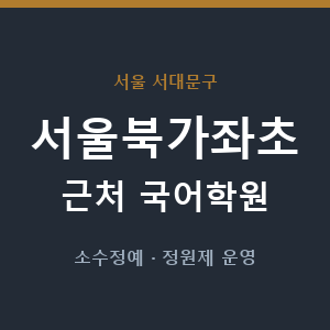 서울북가좌초 근처 국어학원 - 추천