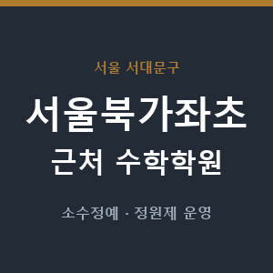 서울북가좌초 근처 수학학원 - 추천