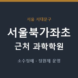 서울북가좌초 근처 과학학원 - 추천
