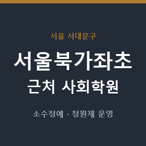 서울북가좌초 근처 사회학원 - 추천