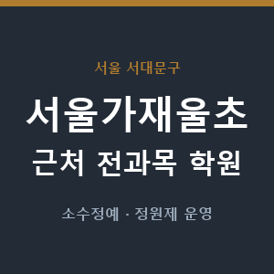 서울가재울초 근처 학원 - 추천