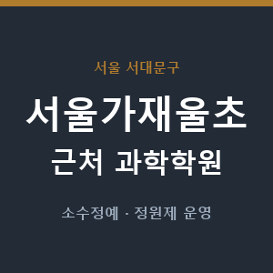 서울가재울초 근처 과학학원 - 추천