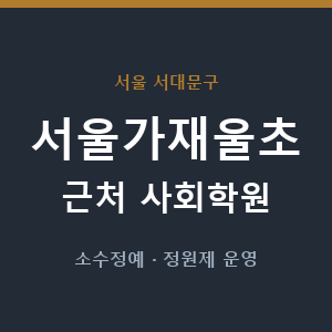 서울가재울초 근처 사회학원 - 추천