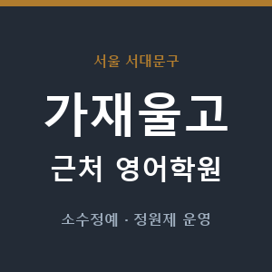 가재울고 근처 영어학원 - 추천