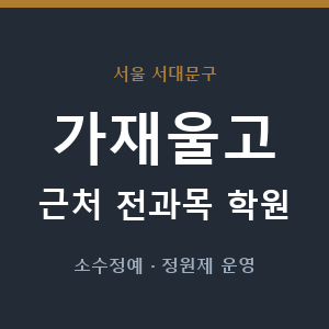 가재울고 근처 학원 - 추천