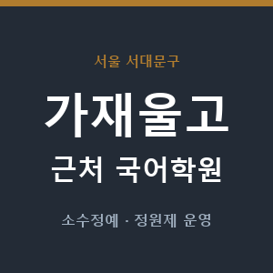 가재울고 근처 국어학원 - 추천
