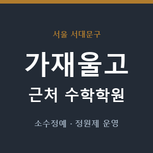 가재울고 근처 수학학원 - 추천