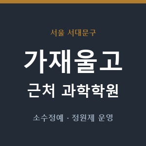 가재울고 근처 과학학원 - 추천