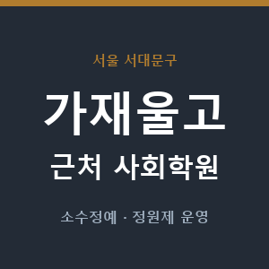 가재울고 근처 사회학원 - 추천