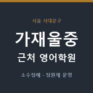 가재울중 근처 영어학원 - 추천