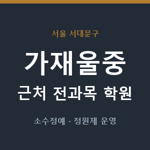 가재울중 근처 학원 - 추천