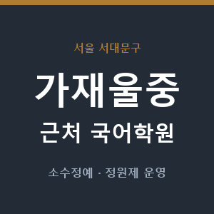 가재울중 근처 국어학원 - 추천