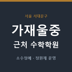 가재울중 근처 수학학원 - 추천