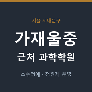 가재울중 근처 과학학원 - 추천