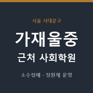 가재울중 근처 사회학원 - 추천