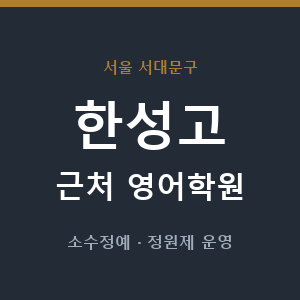 한성고 근처 영어학원 - 추천