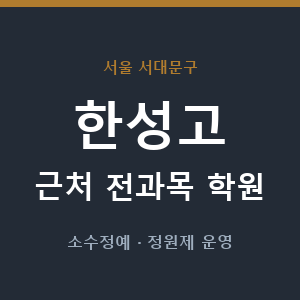 한성고 근처 학원 - 추천