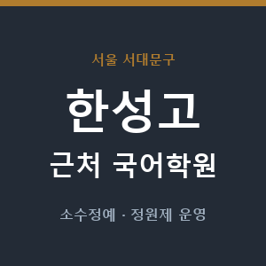 한성고 근처 국어학원 - 추천