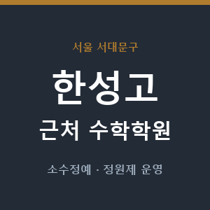 한성고 근처 수학학원 - 추천
