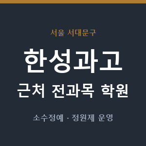 한성과고 근처 학원 - 추천