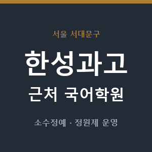 한성과고 근처 국어학원 - 추천