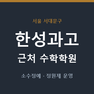 한성과고 근처 수학학원 - 추천