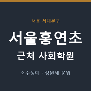 서울홍연초 근처 사회학원 - 추천