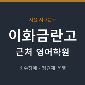 이화금란고 근처 영어학원 - 추천