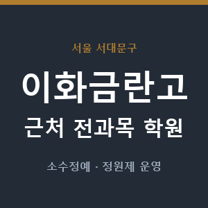 이화금란고 근처 학원 - 추천