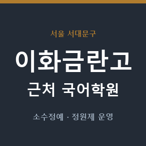 이화금란고 근처 국어학원 - 추천
