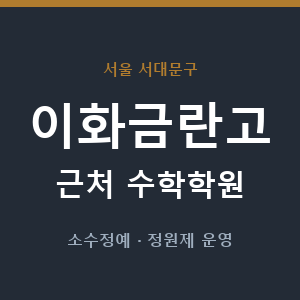 이화금란고 근처 수학학원 - 추천