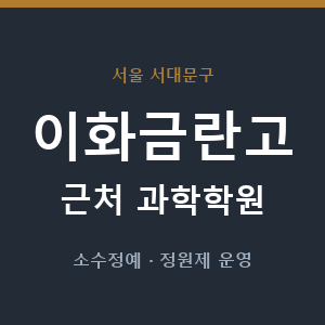 이화금란고 근처 과학학원 - 추천