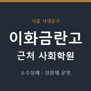 이화금란고 근처 사회학원 - 추천